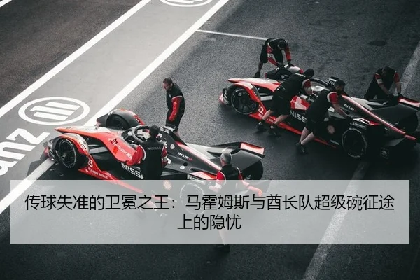 传球失准的卫冕之王：马霍姆斯与酋长队超级碗征途上的隐忧